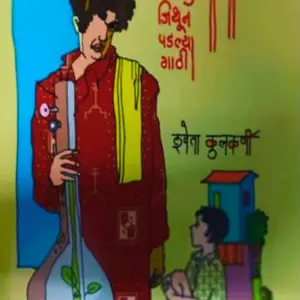 ऋणानुबंधाच्या जिथून पडल्या गाठी