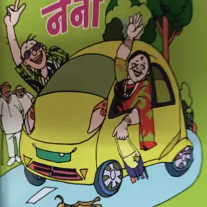 नाना-नानी-आणि-नॅनो-nan-nani-aani-nano