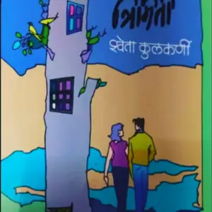 त्रिमिती-trimiti