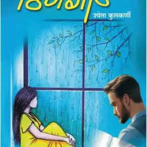 पावसात पेटलेली ठिणगी